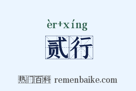 贰行是什么意思的图片